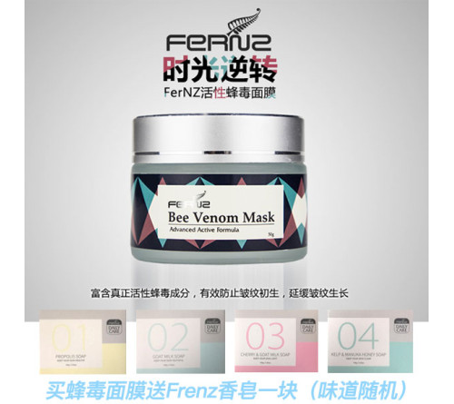 FERNZ 活性蜂毒面膜 50G 送 FERNZ香皂一块